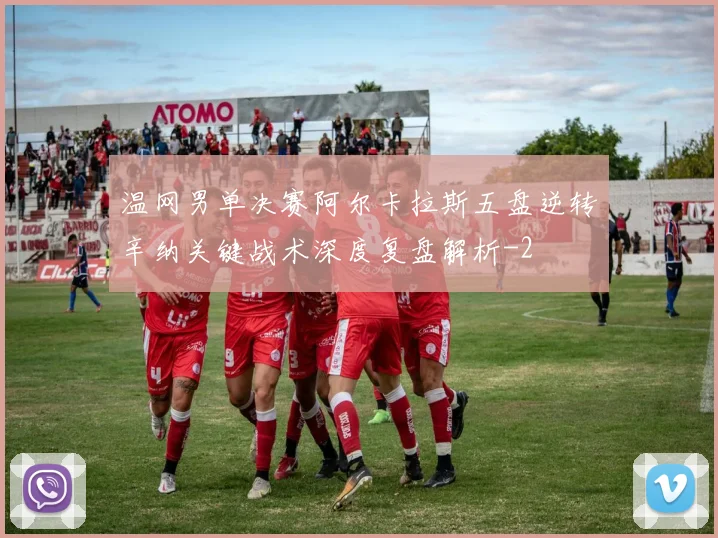 温网男单决赛阿尔卡拉斯五盘逆转辛纳关键战术深度复盘解析