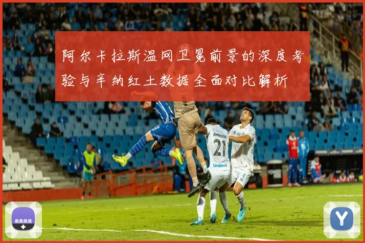 阿尔卡拉斯温网卫冕前景的深度考验与辛纳红土数据全面对比解析