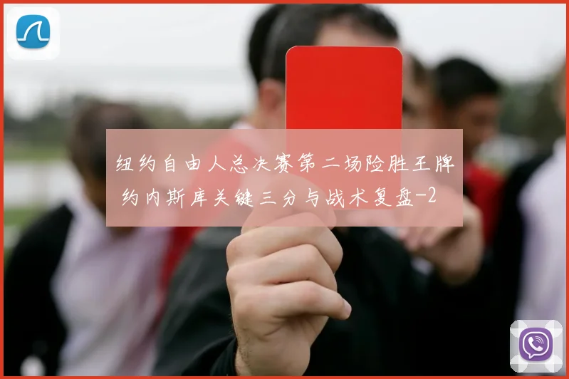 纽约自由人总决赛第二场险胜王牌 约内斯库关键三分与战术复盘