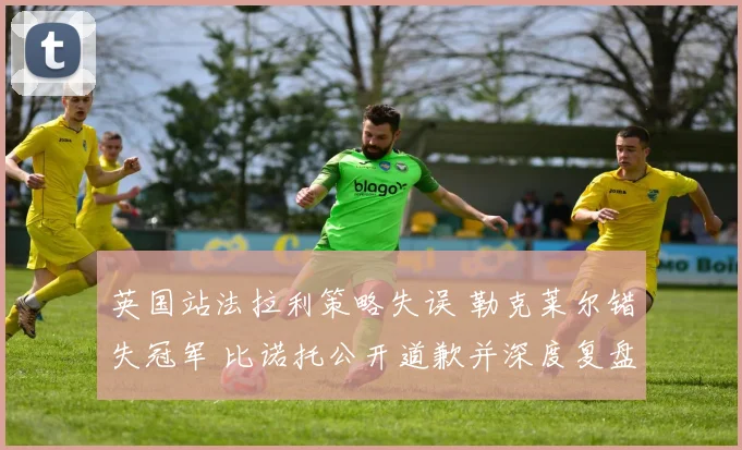 英国站法拉利策略失误 勒克莱尔错失冠军 比诺托公开道歉并深度复盘