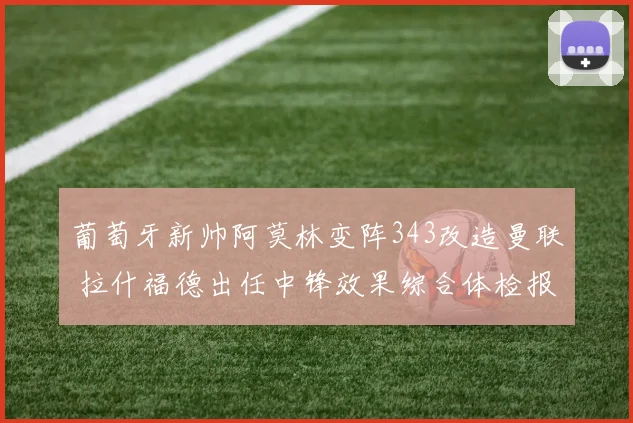 葡萄牙新帅阿莫林变阵343改造曼联 拉什福德出任中锋效果综合体检报告