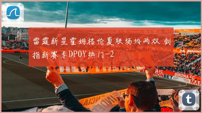 雷霆新星霍姆格伦夏联场均两双 剑指新赛季DPOY热门