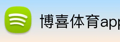 博喜体育appAPP官网 Logo